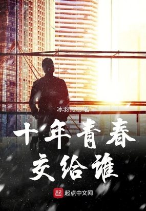 十年青春交給誰