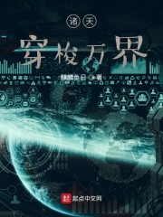 諸天：穿梭萬界
