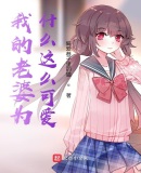 我的老婆為什麼這麼可愛
