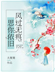風過無痕，思你依舊