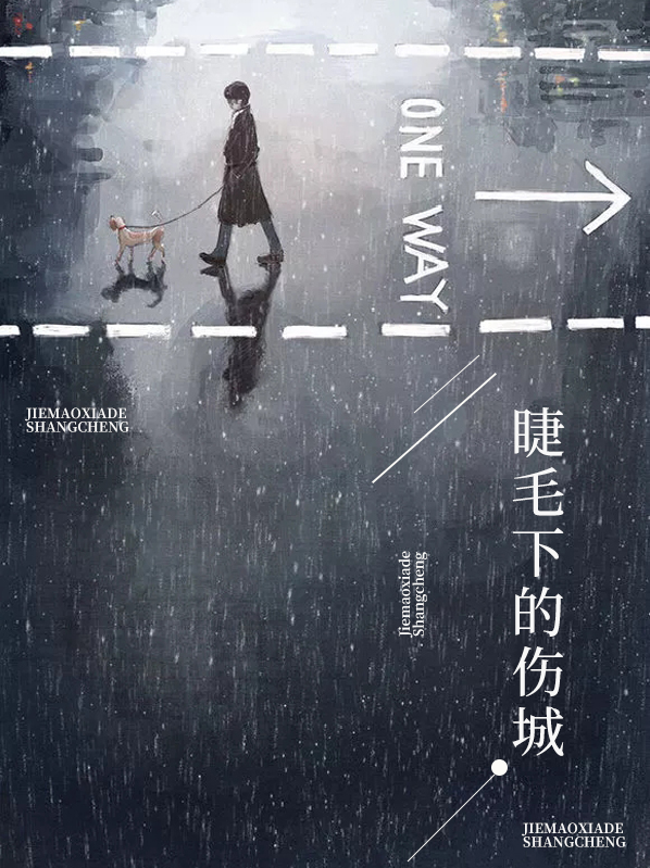 睫毛下的傷城穆子坤