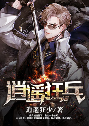 逍遙狂兵