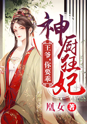 神廚狂妃：王爺，你要乖