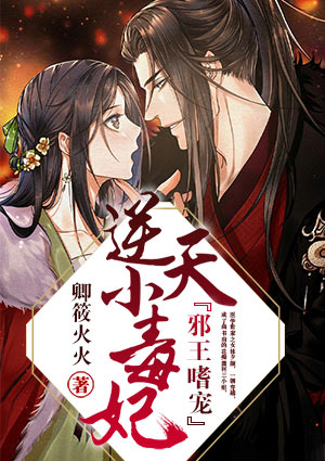 邪王嗜寵：逆天小毒妃
