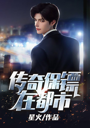 傳奇保鏢在都市