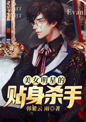 美女明星的貼身殺手