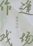 逢場作戲