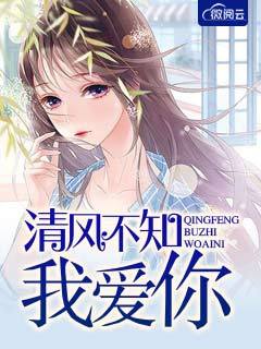 清風不知我愛你