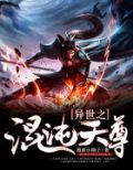異世之混沌天尊
