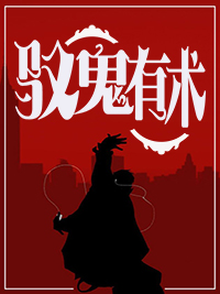 馭鬼有術
