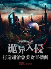 詭異入侵，打造超治癒美食直播間