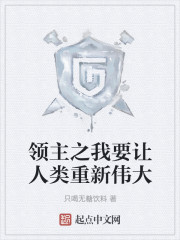 領主之我要讓人類重新偉大