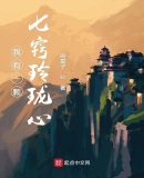 我有一顆七竅玲瓏心