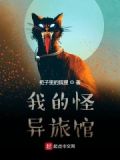 我的怪異旅館下載