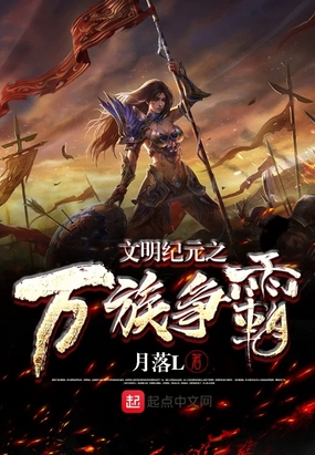 文明紀元之萬族爭霸