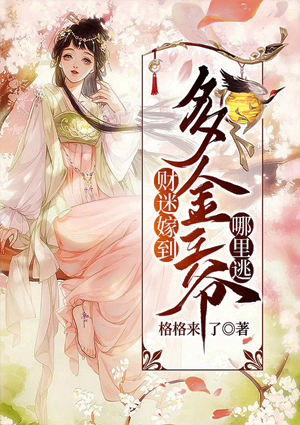 財迷嫁到：多金王爺哪裡逃