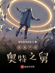 我真不是奧特之舅