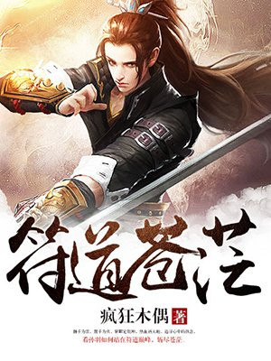 符道蒼茫