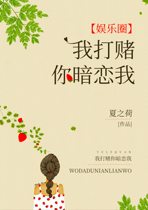 我打賭你暗戀我