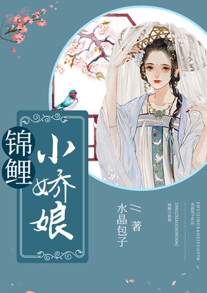 錦鯉小嬌娘