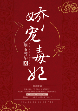 嬌寵毒妃