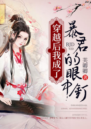 穿越後我成了暴君的眼中釘