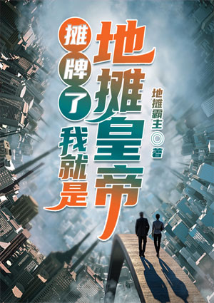 攤牌了：我就是地攤皇帝