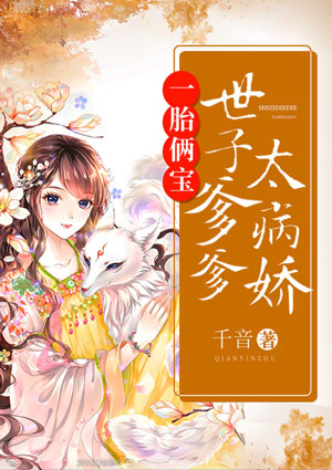 一胎倆寶：世子爹爹太病嬌