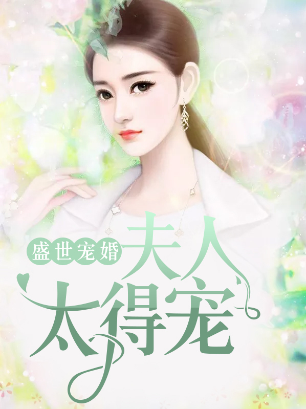 盛世寵婚：夫人太得寵