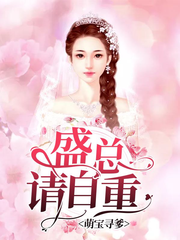 萌寶尋爹：盛總請自重蘇沫盛霆軒