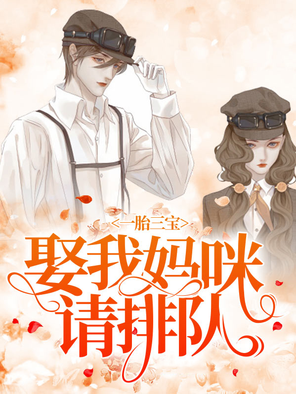 一胎三寶：娶我媽咪請排隊