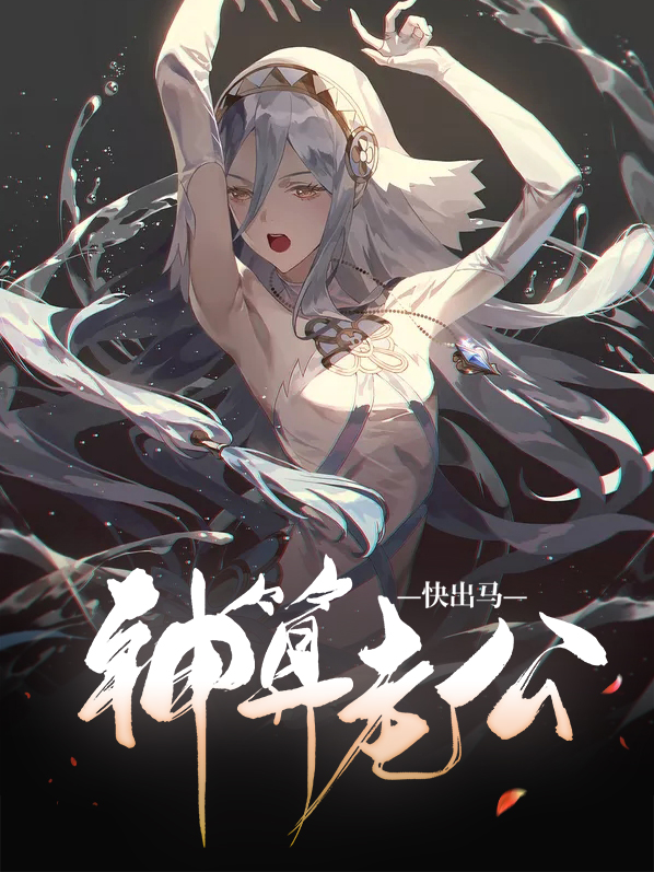 神算老公快出馬閻嫣魯敬