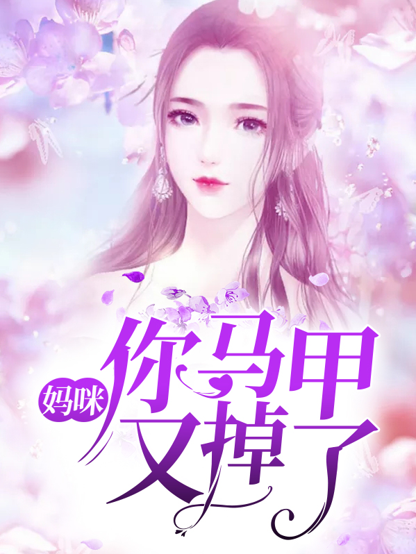 媽咪，你馬甲又掉了