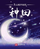 從山賊開始的種田