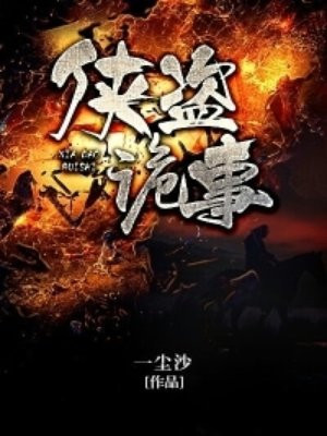 俠盜詭事