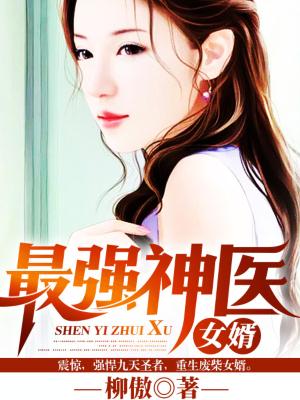 最強神醫女婿