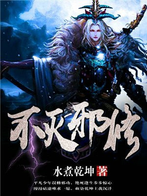 不滅邪修