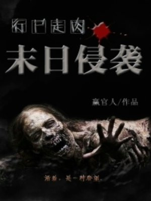 行屍走肉之末日侵襲