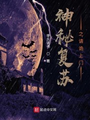神秘復蘇之請詭上門