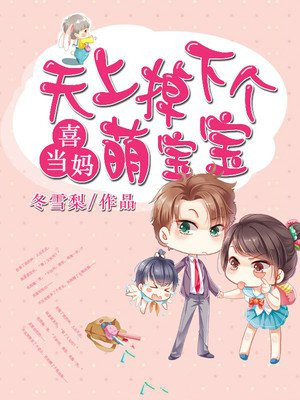喜當媽：天上掉下個萌寶寶