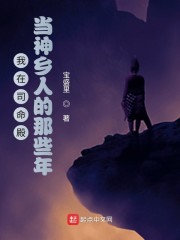 我在司命殿當神鄉人的那些年
