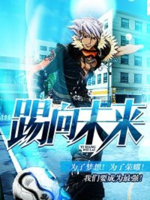 踢向未來