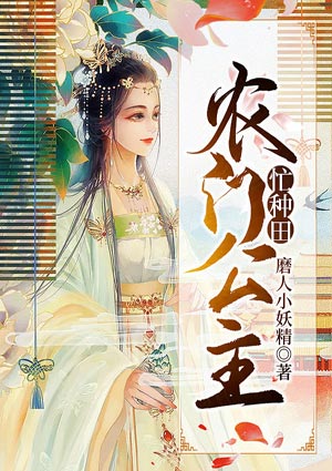 農門公主忙種田