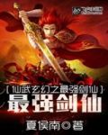 仙武玄幻之最強劍仙