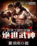 武俠之絕世武神