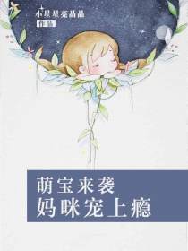 萌寶來襲：媽咪寵上癮
