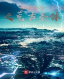 吞噬星空之荒古聖體