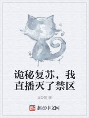 詭秘復蘇，我直播滅了禁區