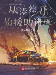從港綜開始援助諸天