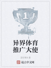 異界體育推廣大使